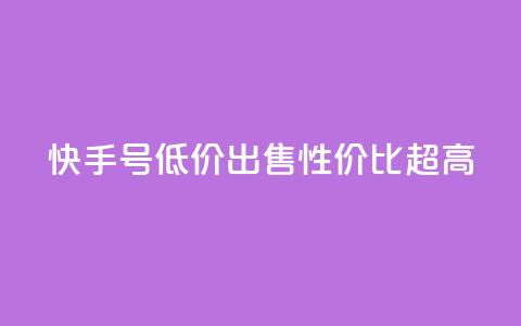 快手号低价出售，性价比超高  第1张