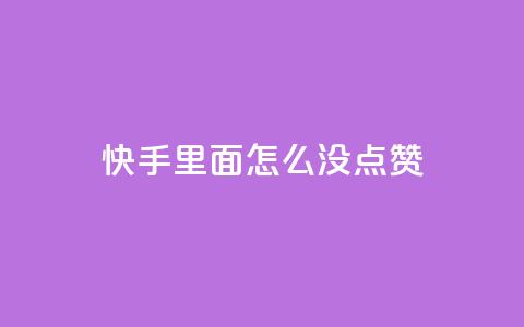 快手里面怎么没点赞,块兽业务24小时在线下单最便宜 - 卡盟自动下单入口 快手粉丝掉1000 第1张 快手里面怎么没点赞,块兽业务24小时在线下单最便宜 - 卡盟自动下单入口 快手粉丝掉1000 第1张