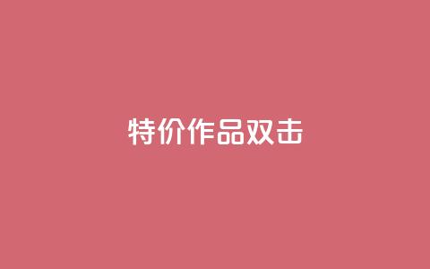 KS特价作品双击,抖音24小时在线下单 - QQ点赞一万一毛的免费软件有哪些 赞自助平台24小时服务 第1张 KS特价作品双击,抖音24小时在线下单 - QQ点赞一万一毛的免费软件有哪些 赞自助平台24小时服务 第1张