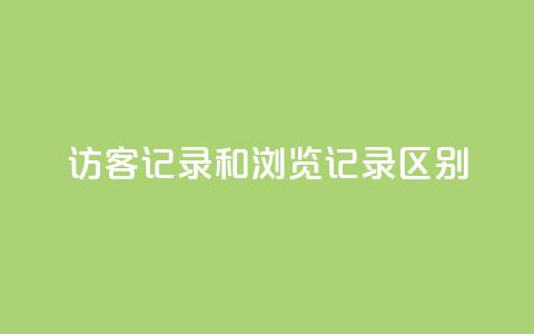 qq访客记录和浏览记录区别,快手流量推广网站低价 - 业务24小时下单平台 qq自动发卡网  第1张