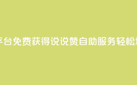 免费领取qq说说赞自助平台 - 免费获得QQ说说赞自助服务，轻松增加社交影响力~  第1张