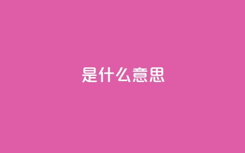 ks是什么意思,颜夕卡盟 - 快手一毛一万赞商城 快手买收藏平台10个 第1张 ks是什么意思,颜夕卡盟 - 快手一毛一万赞商城 快手买收藏平台10个 第1张