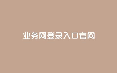 qq业务网登录入口官网,快手抖音播放量网站 - 拼多多电商 拼多多商家后台网页版  第1张