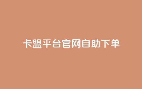 卡盟平台官网自助下单 - 卡盟平台官网自助下单：更方便、快捷的购物体验~  第1张