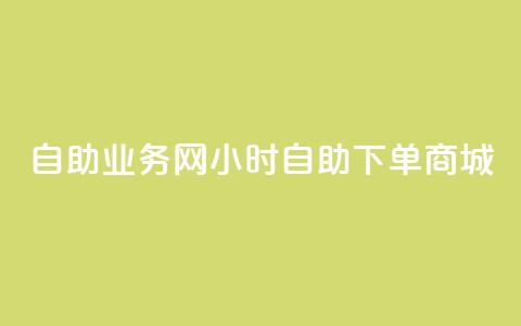 自助业务网24小时自助下单商城,亿卡卡盟 - qq自助下单 QQ免费名片最新链接 第1张 自助业务网24小时自助下单商城,亿卡卡盟 - qq自助下单 QQ免费名片最新链接 第1张