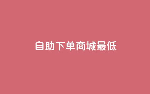 qq自助下单商城最低,抖音如何推广自己产品 - qq空间说说赞极速自助下单 云小店24小时下单平台 第1张 qq自助下单商城最低,抖音如何推广自己产品 - qq空间说说赞极速自助下单 云小店24小时下单平台 第1张