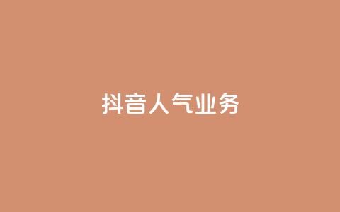 抖音人气业务,快手买收藏平台10个 - QQ快速点赞 抖音点赞极速到账 第1张 抖音人气业务,快手买收藏平台10个 - QQ快速点赞 抖音点赞极速到账 第1张