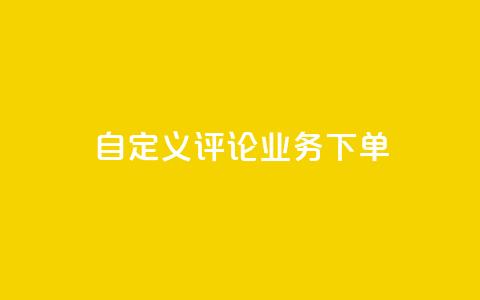 dy自定义评论业务下单 - dy自定义评论业务下单的优质服务! 第1张 dy自定义评论业务下单 - dy自定义评论业务下单的优质服务! 第1张