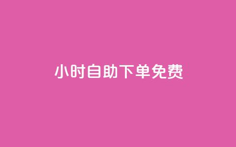 24小时自助下单qq免费,qq说说点赞自助平台有哪些 - 抖音播放量软件免费 QQ免费领10000赞软件 第1张 24小时自助下单qq免费,qq说说点赞自助平台有哪些 - 抖音播放量软件免费 QQ免费领10000赞软件 第1张