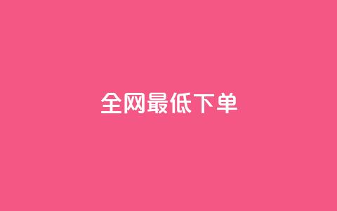 全网最低ks下单,卡盟卖QQ号 - 拼多多怎么刷助力 拼多多自动跟价点了多久生效 第1张 全网最低ks下单,卡盟卖QQ号 - 拼多多怎么刷助力 拼多多自动跟价点了多久生效 第1张