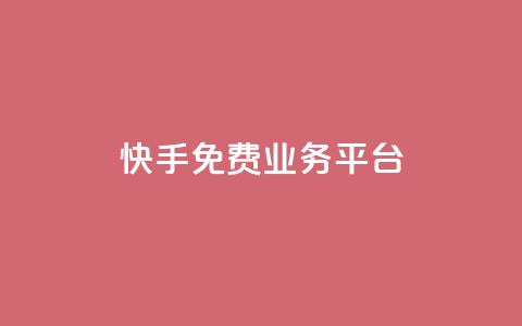 快手免费业务平台 - qq大会员开通价格 第1张 快手免费业务平台 - qq大会员开通价格 第1张