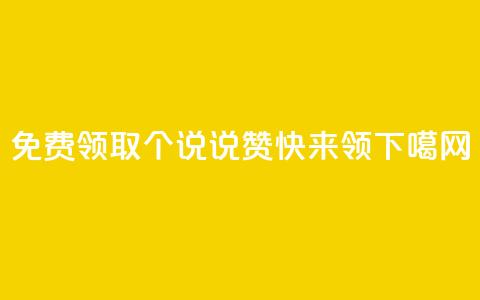 免费领取30个QQ说说赞，快来领！  第1张