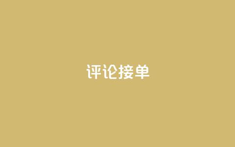 评论接单app - 评论接单app：简单快捷地获取用户评论，助力企业提升口碑~  第1张