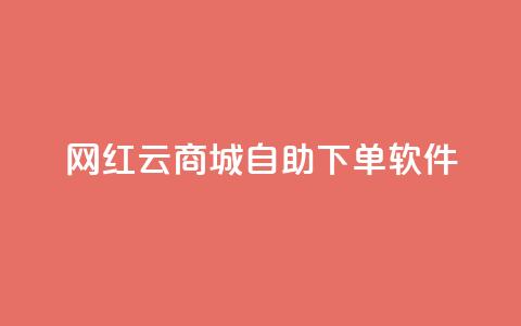 网红云商城自助下单软件 - 便捷自助下单软件助力网红云商城。  第1张