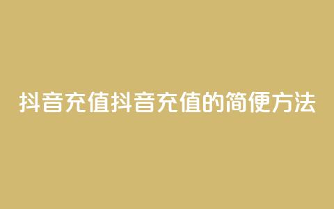 抖音充值iOS(抖音充值iOS的简便方法) 第1张 抖音充值iOS(抖音充值iOS的简便方法) 第1张