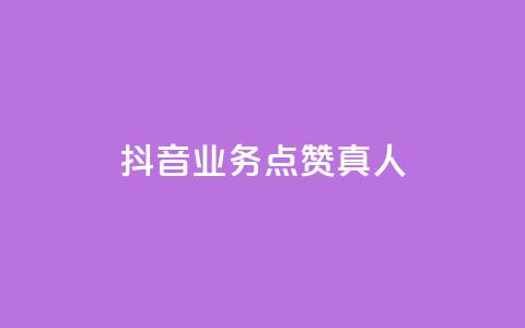 抖音业务点赞真人,快手免费涨热度网站有哪些 - qq空间访问刷访问 快手业务24小时在线下单 第1张 抖音业务点赞真人,快手免费涨热度网站有哪些 - qq空间访问刷访问 快手业务24小时在线下单 第1张