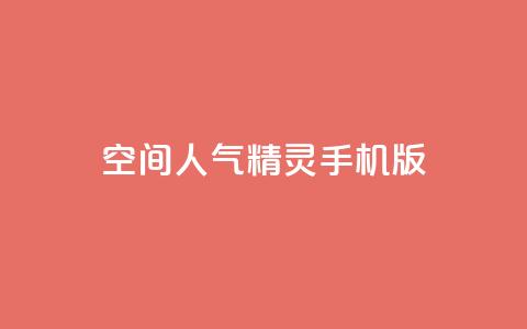 空间人气精灵手机版 - 手机版空间人气精灵重新定义移动体验! 第1张 空间人气精灵手机版 - 手机版空间人气精灵重新定义移动体验! 第1张