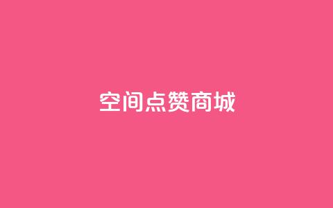 qq空间点赞商城 - qq主页名片点赞软件 第1张 qq空间点赞商城 - qq主页名片点赞软件 第1张