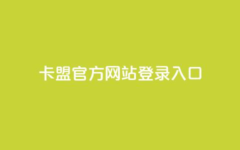 卡盟官方网站登录入口 - 卡盟官网登录入口指南与常见问题解答! 第1张 卡盟官方网站登录入口 - 卡盟官网登录入口指南与常见问题解答! 第1张