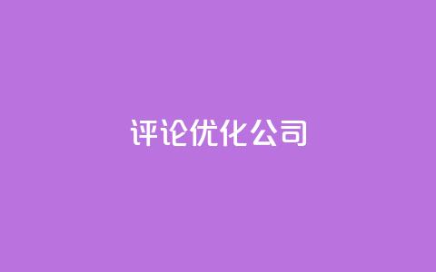 dy评论优化公司,dy播放量24小时到账 - 抖音24小时挂机互粉语音 抖音自助赞平台24小时发货  第1张