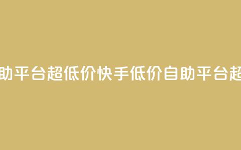 快手业务低价自助平台超低价(快手低价自助平台超低价服务)  第1张