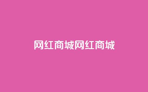 网红商城网红商城,QQ空间访问量在线下单 - 拼多多0.01积分后面是什么 拼多多高质量小号 第1张 网红商城网红商城,QQ空间访问量在线下单 - 拼多多0.01积分后面是什么 拼多多高质量小号 第1张