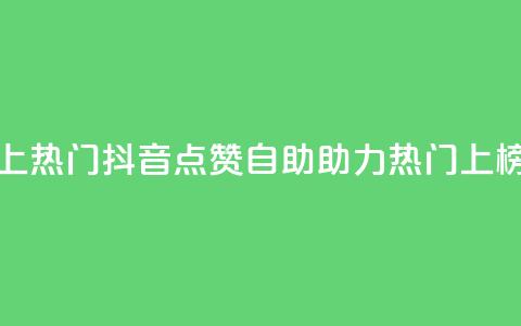 抖音点赞自助上热门 - 抖音点赞自助助力热门上榜新体验! 第1张 抖音点赞自助上热门 - 抖音点赞自助助力热门上榜新体验! 第1张