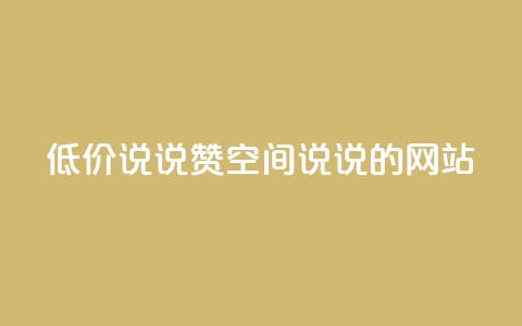 qq低价说说赞空间说说的网站 - qq空间说说点赞低价服务网站~  第1张