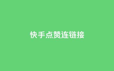 快手点赞连链接,亿点卡盟 - qq代点赞 快手推广网站链接 第1张 快手点赞连链接,亿点卡盟 - qq代点赞 快手推广网站链接 第1张