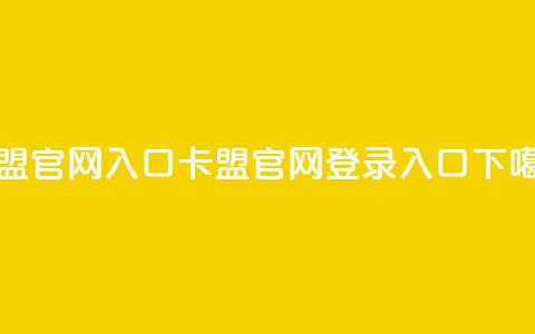 卡盟官网入口 - 卡盟官网登录入口~ 第1张 卡盟官网入口 - 卡盟官网登录入口~ 第1张