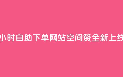 24小时自助下单网站空间赞全新上线 第1张 24小时自助下单网站空间赞全新上线 第1张