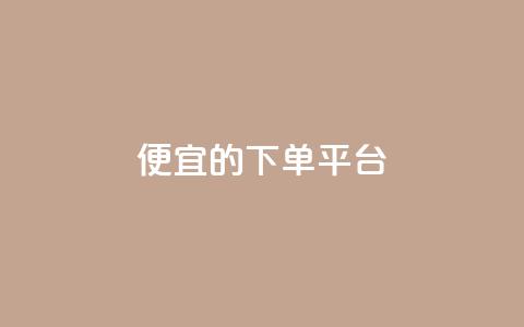 ks便宜的下单平台 - 找到KS下单平台，购物更划算！~  第1张