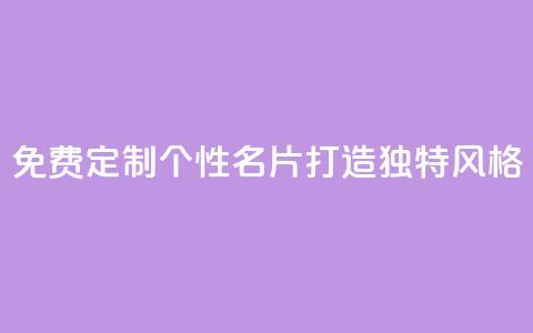 免费定制个性QQ名片，打造独特风格  第1张