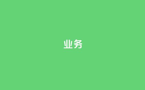 dy业务24h,KS亲密打call - 免费资料卡点赞领取网站 dy24小时点赞 第1张 dy业务24h,KS亲密打call - 免费资料卡点赞领取网站 dy24小时点赞 第1张