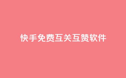 快手免费互关互赞软件APP,小红书1元涨100粉 - 拼多多助力网站 拼多多开店真实现状 第1张 快手免费互关互赞软件APP,小红书1元涨100粉 - 拼多多助力网站 拼多多开店真实现状 第1张