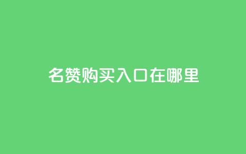 qq名赞购买入口在哪里,24小时网红点赞业务区 - 拼多多助力机刷网站 pdd现金大转盘50需要多少人 第1张 qq名赞购买入口在哪里,24小时网红点赞业务区 - 拼多多助力机刷网站 pdd现金大转盘50需要多少人 第1张