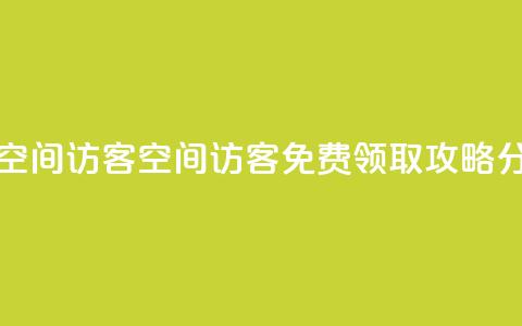 qq免费领取空间访客500 - QQ空间访客500免费领取攻略分享！  第1张