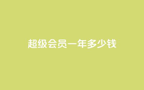 qq超级会员一年多少钱 - qq超级会员一年价格是多少~ 第1张 qq超级会员一年多少钱 - qq超级会员一年价格是多少~ 第1张