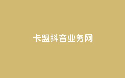 卡盟抖音业务网,抖音一元1000粉 - 抖音粉丝怎么充 网红业务下单  第1张