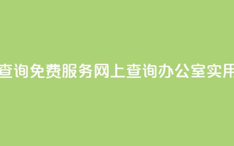 公安查询免费服务，网上查询办公室实用工具  第1张