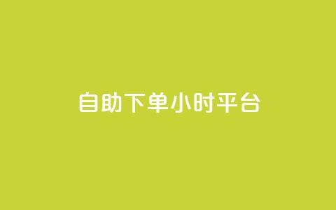 qq自助下单24小时平台 - QQ个性名片免费 第1张 qq自助下单24小时平台 - QQ个性名片免费 第1张