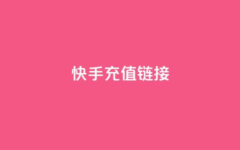 快手充值链接,免费领取QQ说说浏览量30 - 快手10000播放免费 Ks作品点赞 第1张 快手充值链接,免费领取QQ说说浏览量30 - 快手10000播放免费 Ks作品点赞 第1张