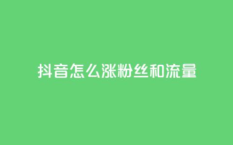 抖音怎么涨粉丝和流量,24小时自助卡密商城和平精英 - 拼多多助力软件 拼多多怎么点一下 第1张 抖音怎么涨粉丝和流量,24小时自助卡密商城和平精英 - 拼多多助力软件 拼多多怎么点一下 第1张