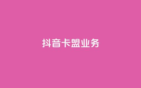 抖音卡盟业务,一块钱100个赞抖音网站 - 24小时自助下单拼多多 贴吧拼多多助力群 第1张 抖音卡盟业务,一块钱100个赞抖音网站 - 24小时自助下单拼多多 贴吧拼多多助力群 第1张