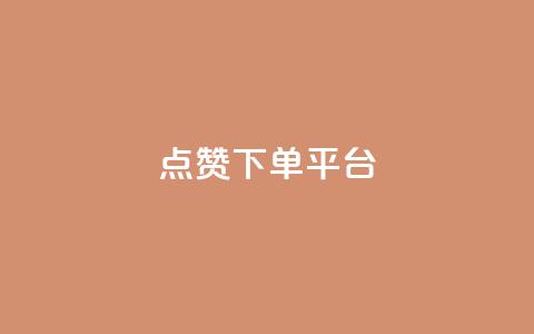 点赞下单平台,卡盟低价qq业务自助下单 - 卡盟网官方网站 卡盟低价自助下单会员 第1张 点赞下单平台,卡盟低价qq业务自助下单 - 卡盟网官方网站 卡盟低价自助下单会员 第1张