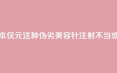 每瓶成本仅1.5元！这种伪劣“美容针”注射不当或致死亡  第1张