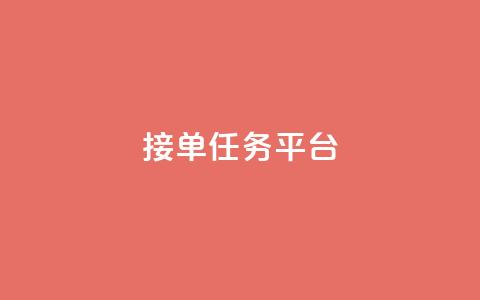qq 接单任务平台,抖音怎么拍搞笑段子 - qq会员直冲渠道 快手24小时下单业务微信支付 第1张 qq 接单任务平台,抖音怎么拍搞笑段子 - qq会员直冲渠道 快手24小时下单业务微信支付 第1张