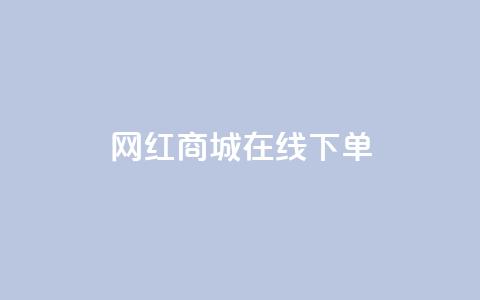 网红商城在线下单,名片10万赞 - dy自助24小时下单平台 QQ名片一元10万赞  第1张