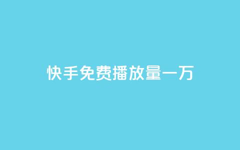 快手免费播放量一万,ks自助下单商城 - 拼多多最后0.01碎片 拼多多零元领商品视频 第1张 快手免费播放量一万,ks自助下单商城 - 拼多多最后0.01碎片 拼多多零元领商品视频 第1张