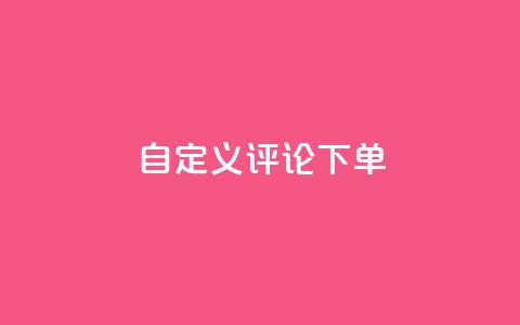 dy自定义评论下单,抖音业务低价业务平台 - 抖音60级大哥真刷了2000万吗 暗区突围卡盟24小时自动发卡平台 第1张 dy自定义评论下单,抖音业务低价业务平台 - 抖音60级大哥真刷了2000万吗 暗区突围卡盟24小时自动发卡平台 第1张